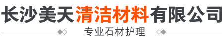 長(zhǎng)沙美天清潔材料有限公司_專(zhuān)業(yè)石材護(hù)理